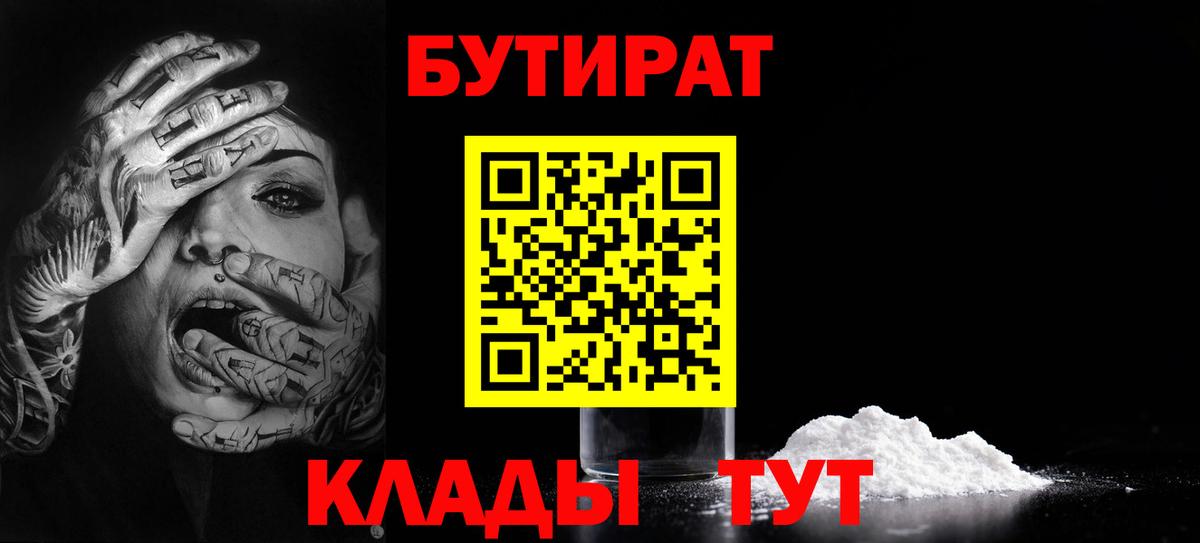 Новозыбков  Бутират бутандиол  БУТИРАТ  Вход с VPN 