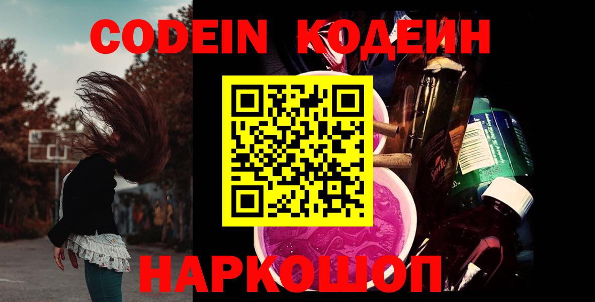 что такое наркотик  Codein напиток Lean (лин)  Вход с VPN  Новозыбков 